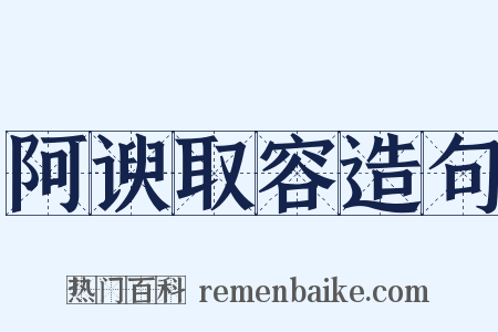 阿谀取容造句是什么意思的图片
